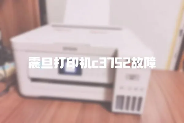 震旦打印機c3752故障