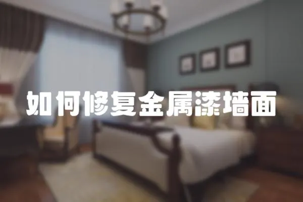 如何修復金屬漆墻面