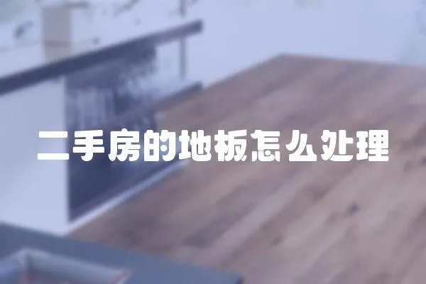 二手房的地板怎么處理