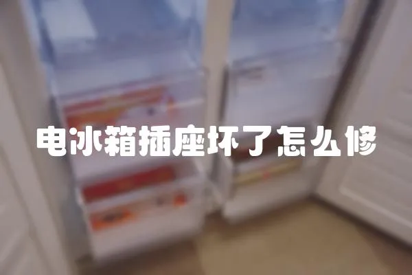電冰箱插座壞了怎么修