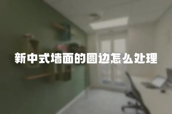 新中式墻面的圓邊怎么處理