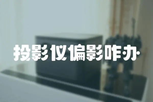 投影儀偏影咋辦