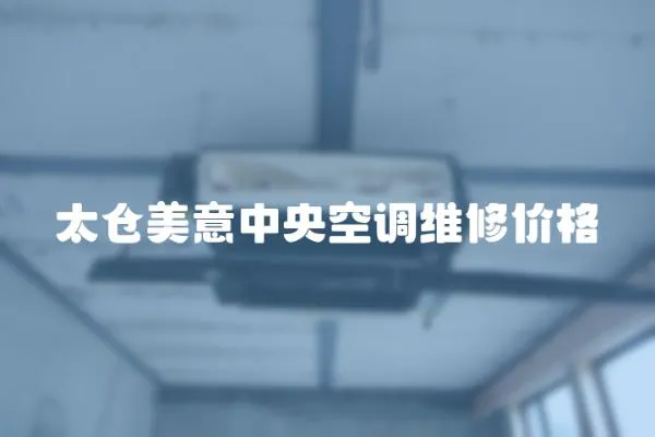 太倉美意中央空調(diào)維修價格