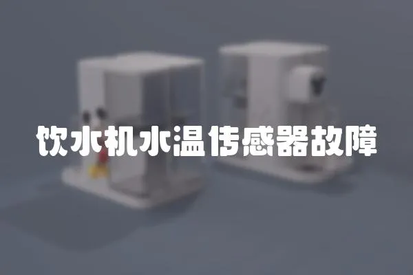 飲水機(jī)水溫傳感器故障