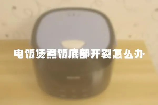 電飯煲煮飯底部開裂怎么辦