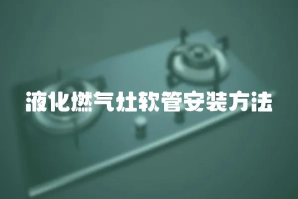 液化燃氣灶軟管安裝方法