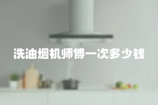 洗油煙機師傅一次多少錢