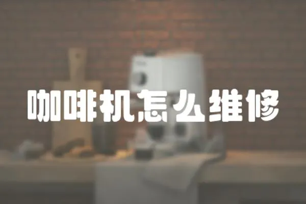 咖啡機怎么維修
