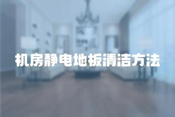 機房靜電地板清潔方法
