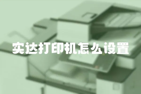 實達打印機怎么設置
