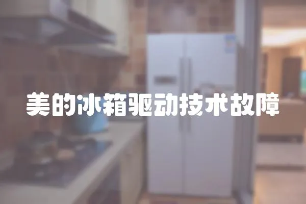 美的冰箱驅動技術故障