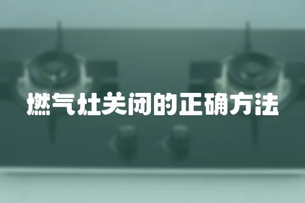 燃氣灶關閉的正確方法