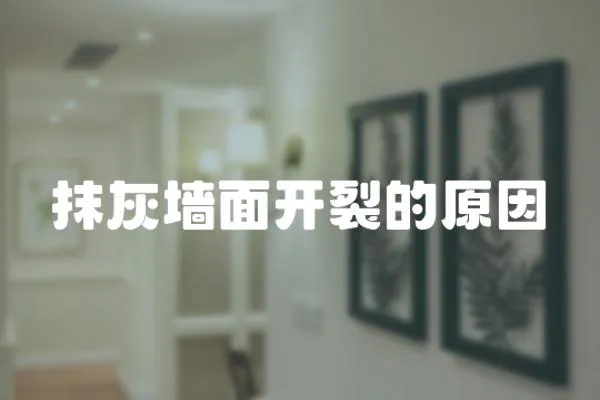 抹灰墻面開裂的原因