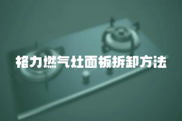 格力燃氣灶面板拆卸方法