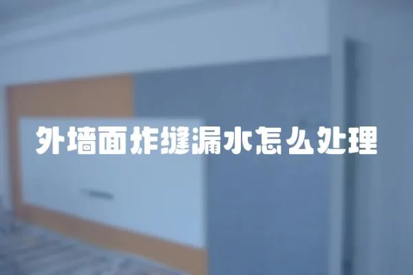外墻面炸縫漏水怎么處理