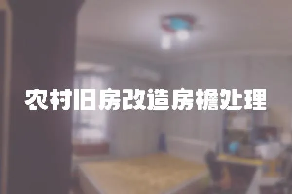 農(nóng)村舊房改造房檐處理