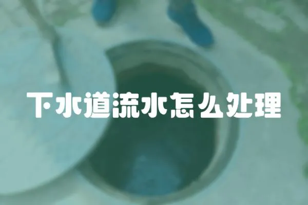 下水道流水怎么處理
