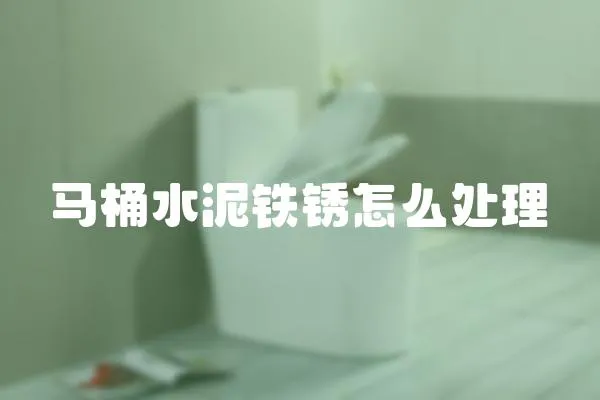 馬桶水泥鐵銹怎么處理