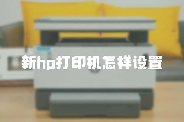 新hp打印機怎樣設置