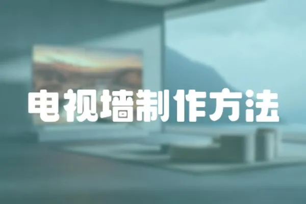 電視墻制作方法