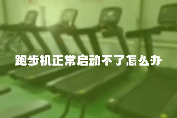 跑步機正常啟動不了怎么辦