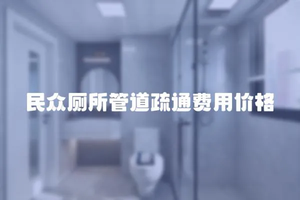民眾廁所管道疏通費用價格