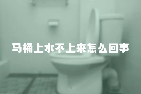 馬桶上水不上來怎么回事