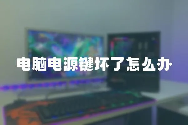 電腦電源鍵壞了怎么辦