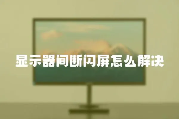 顯示器間斷閃屏怎么解決
