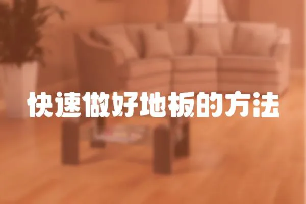 快速做好地板的方法