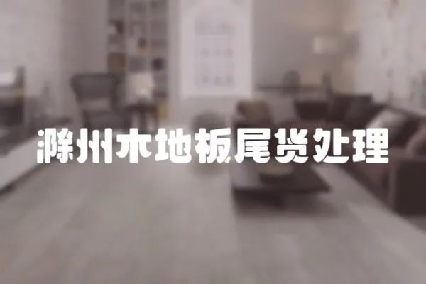 滁州木地板尾貨處理