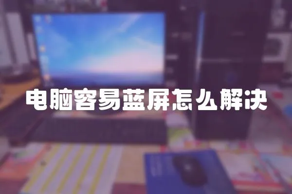 電腦容易藍屏怎么解決