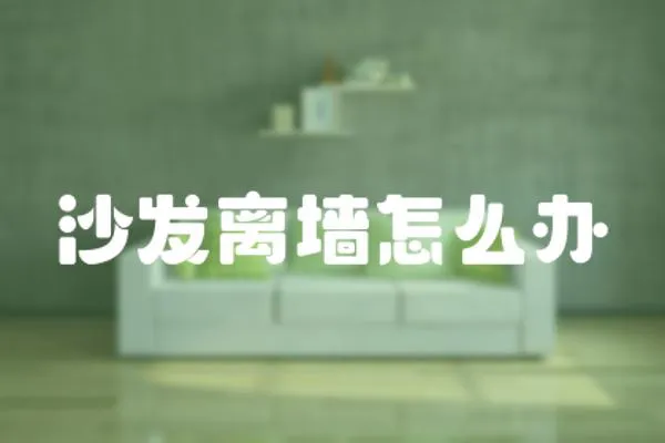 沙發離墻怎么辦