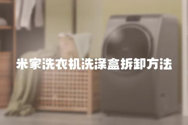 米家洗衣機洗滌盒拆卸方法