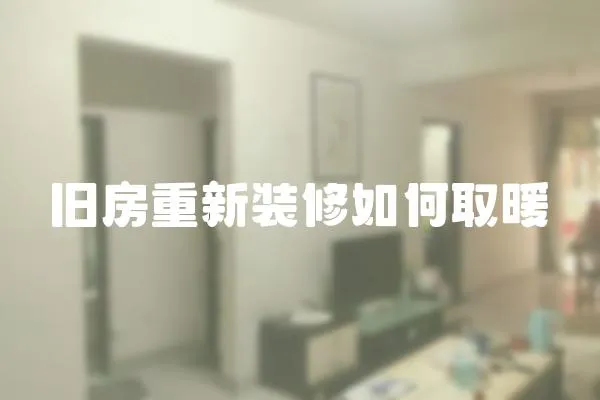 舊房重新裝修如何取暖