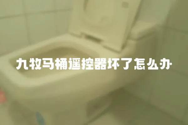 九牧馬桶遙控器壞了怎么辦