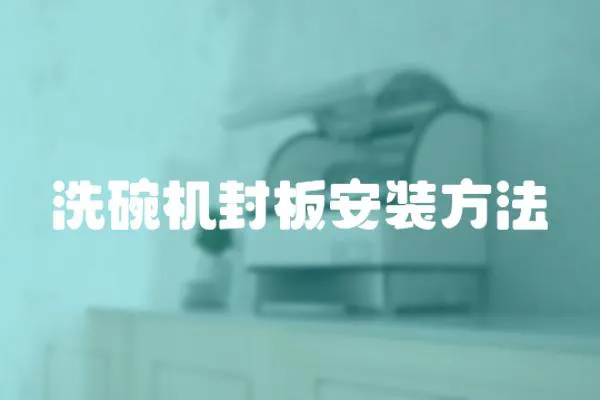 洗碗機封板安裝方法