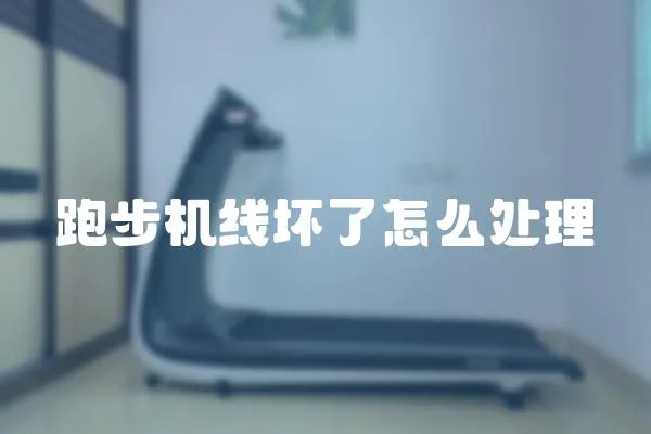 跑步機(jī)線壞了怎么處理