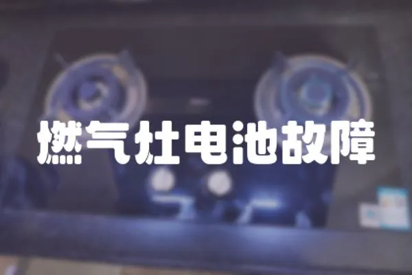 燃氣灶電池故障