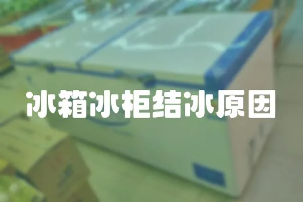 冰箱冰柜結冰原因