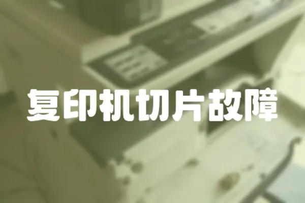 復印機切片故障