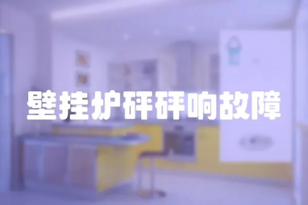 壁掛爐砰砰響故障