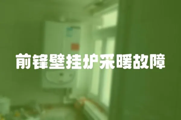 前鋒壁掛爐采暖故障