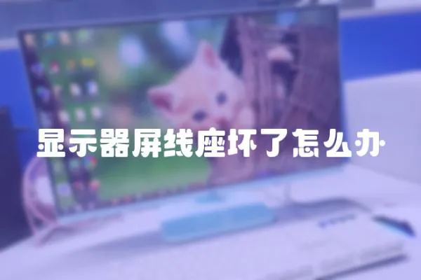 顯示器屏線座壞了怎么辦
