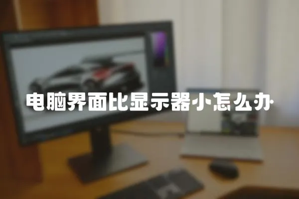 電腦界面比顯示器小怎么辦