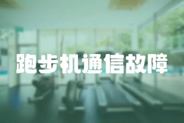 跑步機(jī)通信故障