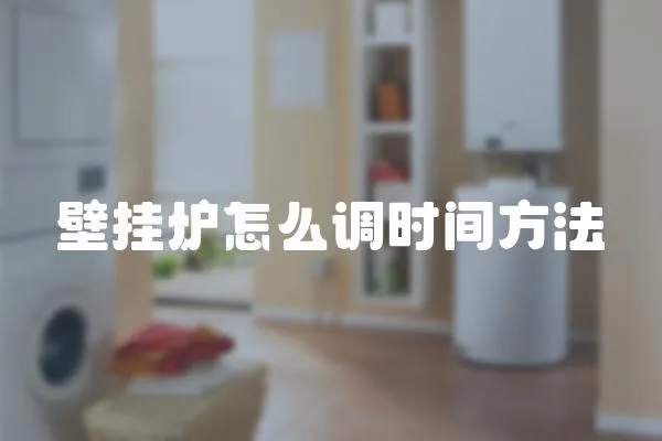 壁掛爐怎么調(diào)時(shí)間方法