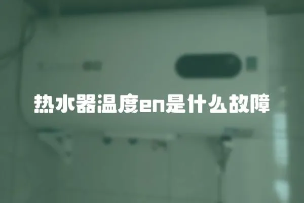 熱水器溫度en是什么故障