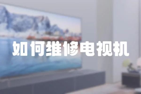 如何維修電視機(jī)