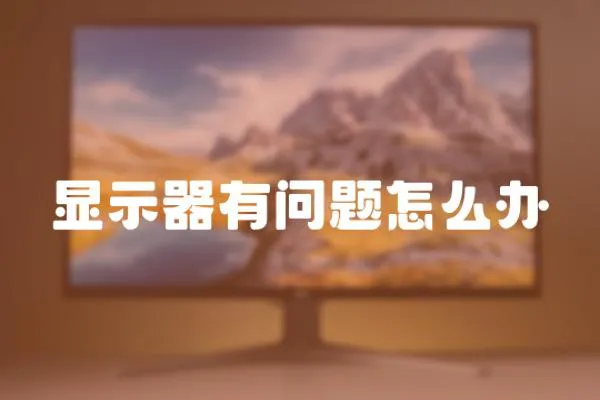 顯示器有問題怎么辦